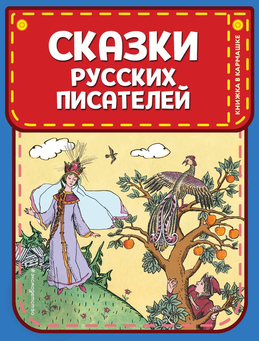 Обложка книги "Пушкин, Жуковский: Сказки русских писателей"