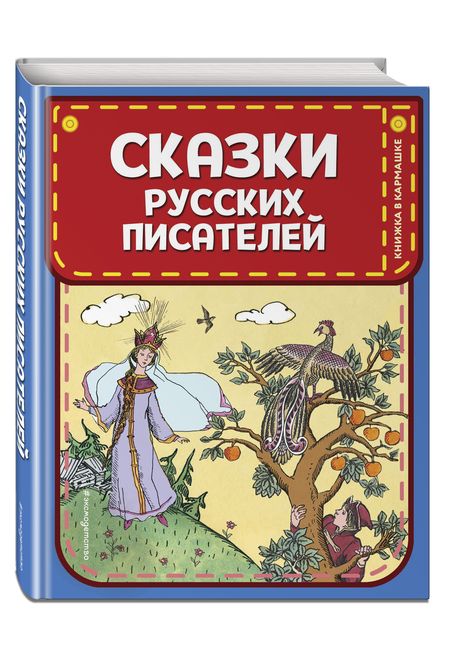 Фотография книги "Пушкин, Жуковский: Сказки русских писателей"