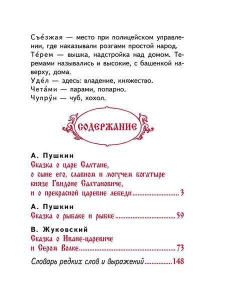 Фотография книги "Пушкин, Жуковский: Сказки русских писателей"