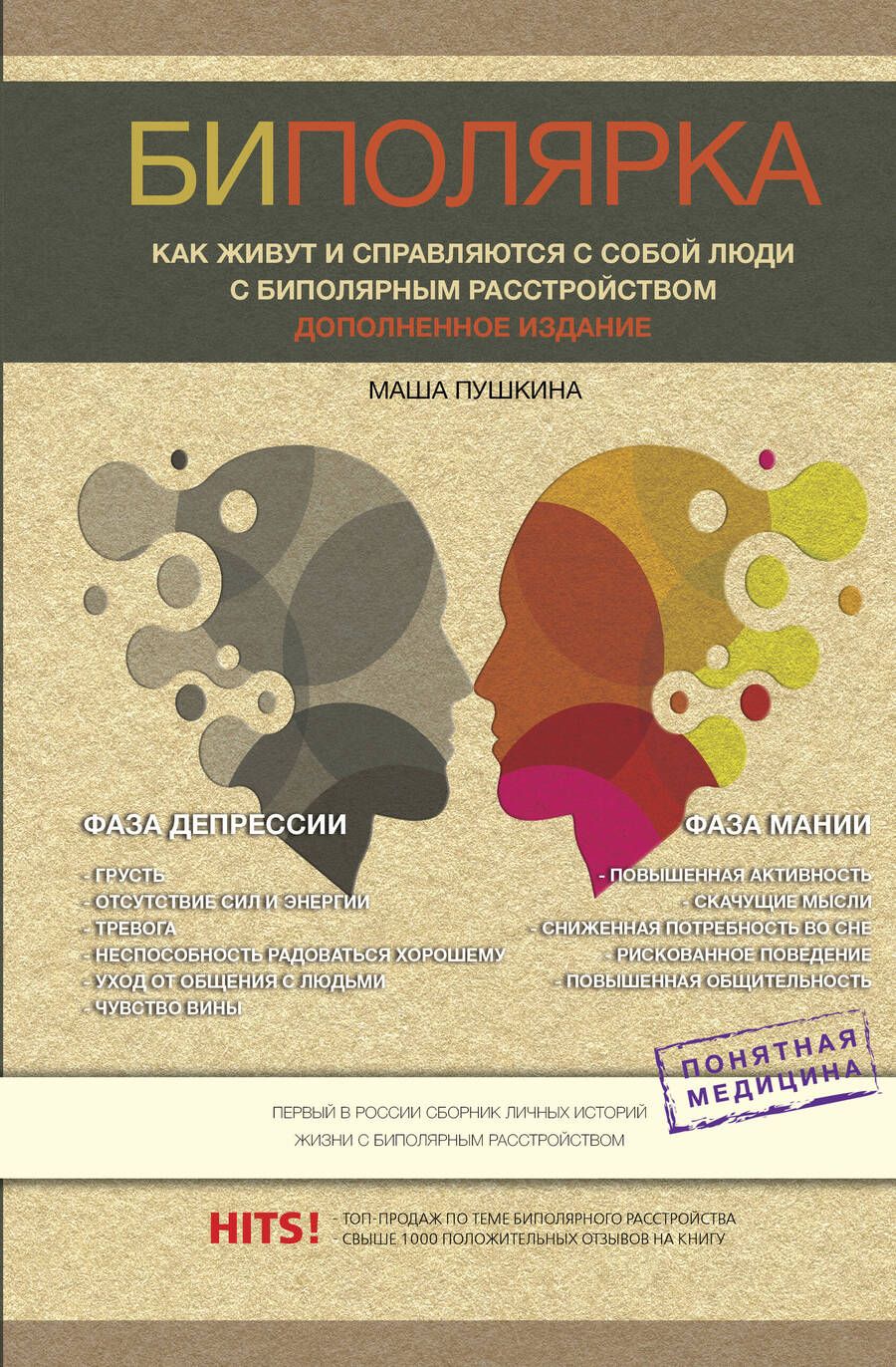 Обложка книги "Пушкина: Биполярка. Как живут и справляются с собой люди с биполярным расстройством"