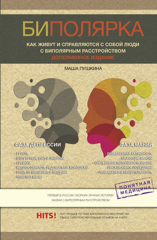 Обложка книги "Пушкина: Биполярка. Как живут и справляются с собой люди с биполярным расстройством"