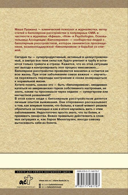 Фотография книги "Пушкина: Биполярка. Как живут и справляются с собой люди с биполярным расстройством"