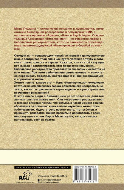 Фотография книги "Пушкина: Биполярка. Как живут и справляются с собой люди с биполярным расстройством"