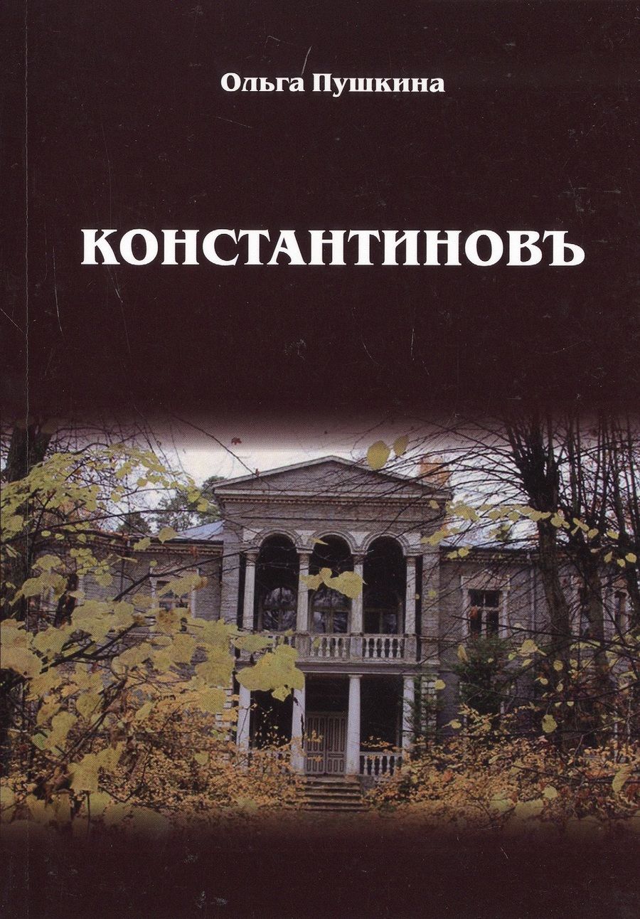 Обложка книги "Пушкина: Константиновъ"