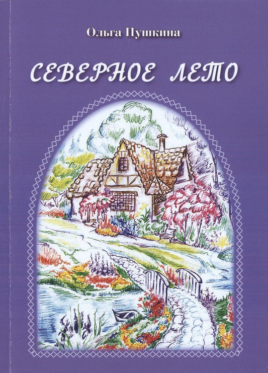 Обложка книги "Пушкина: Северное лето"