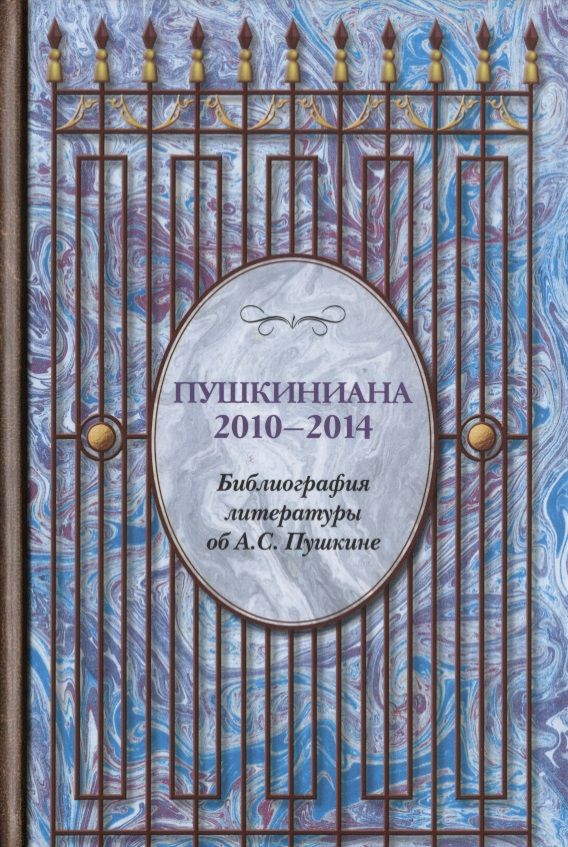 Обложка книги "Пушкиниана. 2010-2014. Библиография литературы об А.С. Пушкине: Книга II"