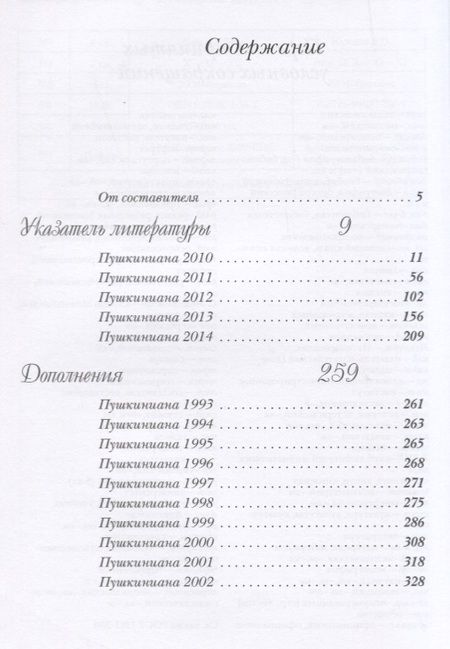 Фотография книги "Пушкиниана. 2010-2014. Библиография литературы об А.С. Пушкине: Книга II"