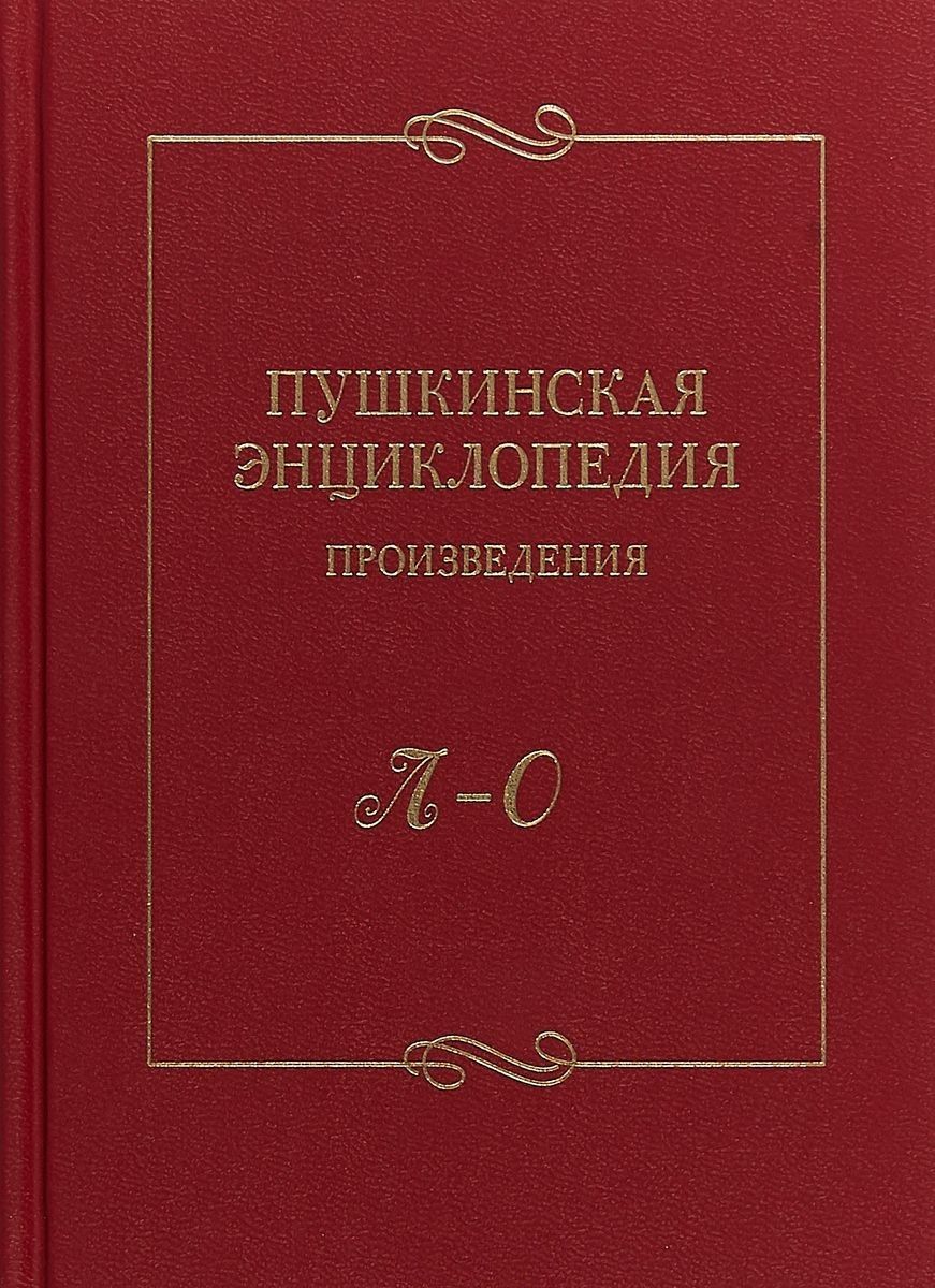 Обложка книги "Пушкинская энциклопедия. Произведения. Выпуск 3. Л-О"