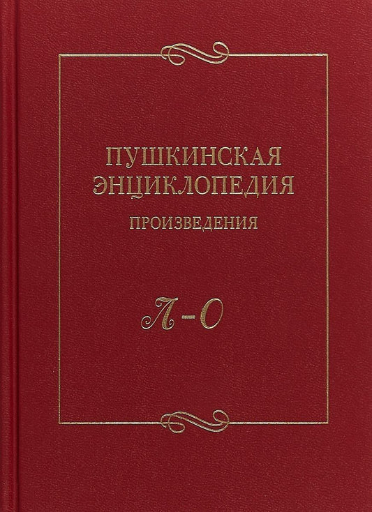 Обложка книги "Пушкинская энциклопедия. Произведения. Выпуск 3. Л-О"