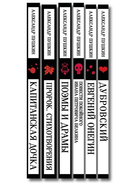 Фотография книги "Пушкинская капсула в Магистрали (набор из 6 книг: Дубровский, Евгений Онегин, Капитанская дочка, Повести покойного Ивана Петровича Белкина, Поэмы и драмы, Пророк. Стихотворения)"