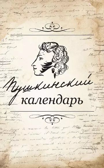 Обложка книги "Пушкинский календарь"