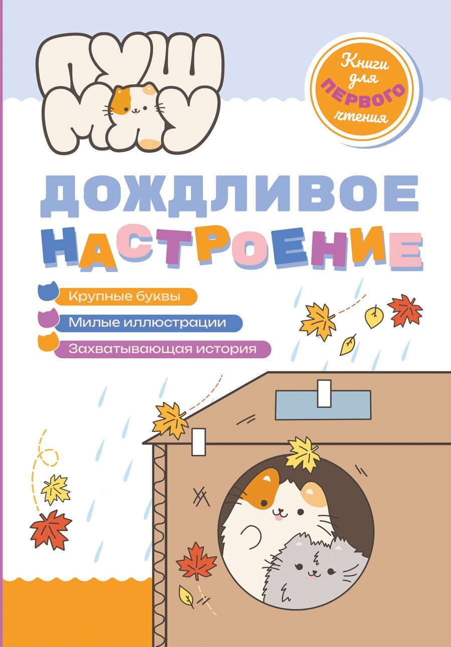 Обложка книги "ПушМяу. Книги для первого чтения. Дождливое настроение"