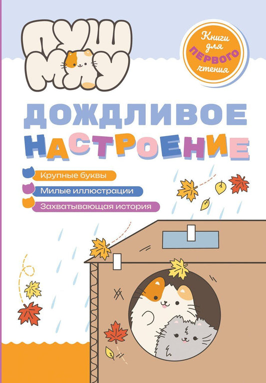 Обложка книги "ПушМяу. Книги для первого чтения. Дождливое настроение"