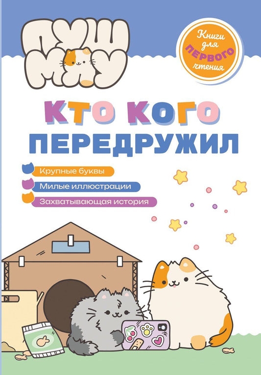 Обложка книги "ПушМяу. Книги для первого чтения. Кто кого передружил"