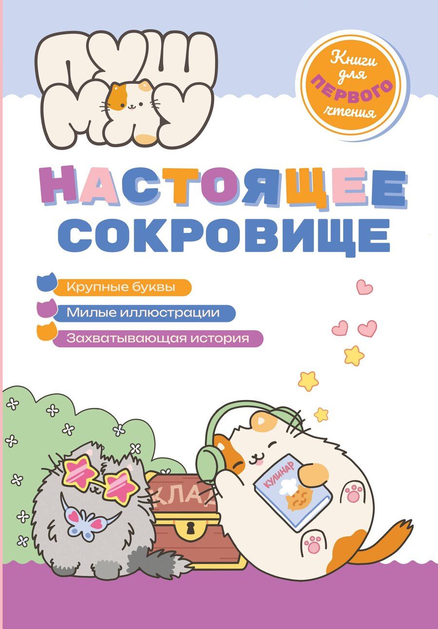 Обложка книги "ПушМяу. Книги для первого чтения. Настоящее сокровище"