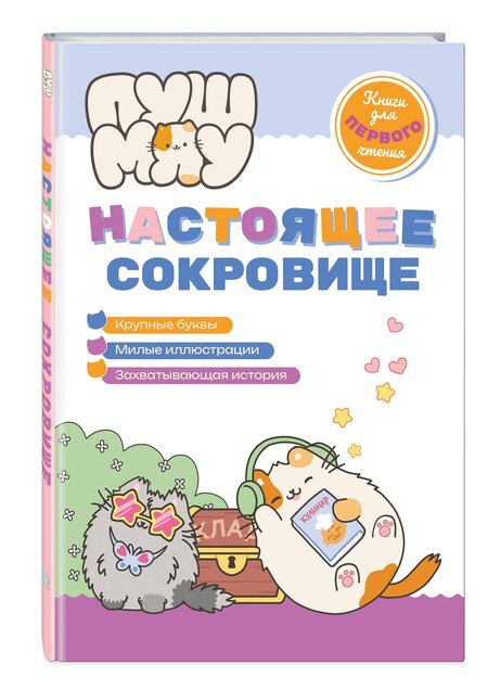 Фотография книги "ПушМяу. Книги для первого чтения. Настоящее сокровище"