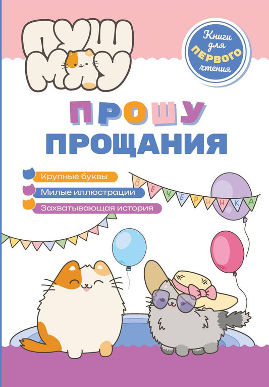Обложка книги "ПушМяу. Книги для первого чтения. Прошу прощания"