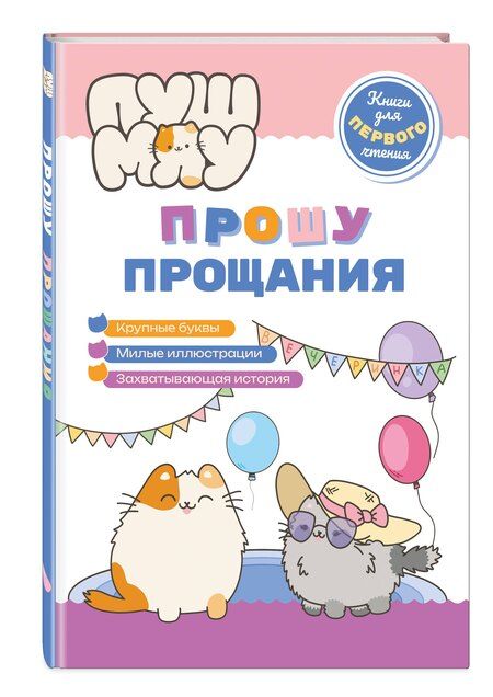 Фотография книги "ПушМяу. Книги для первого чтения. Прошу прощания"