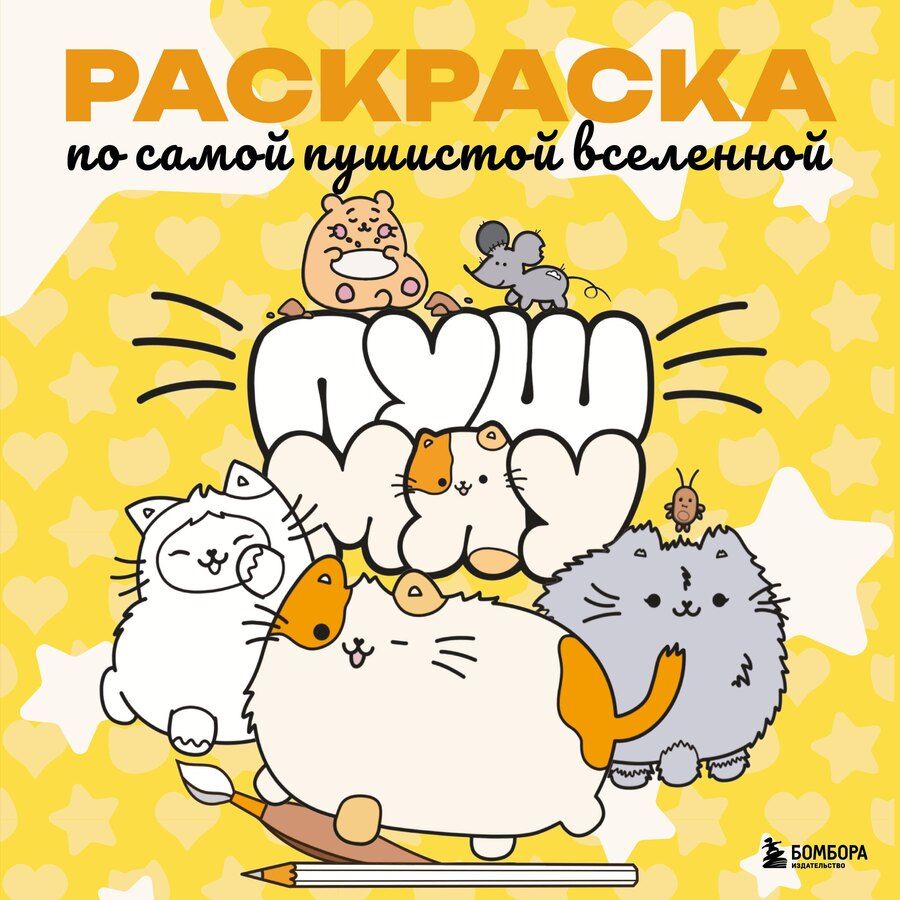 Обложка книги "Пушмяу. Раскраска по самой пушистой вселенной"
