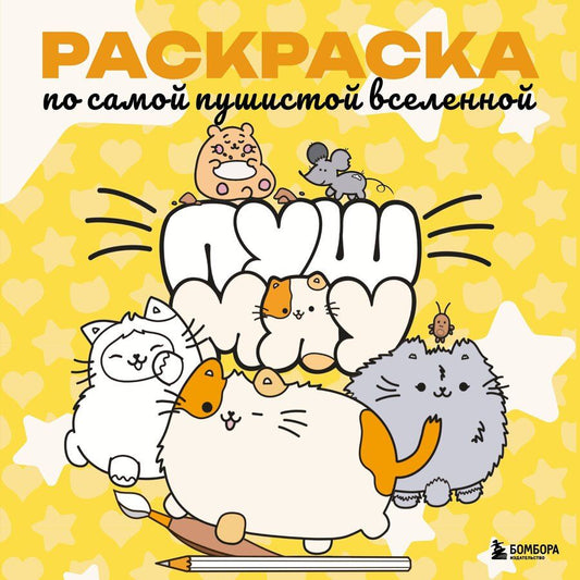 Обложка книги "Пушмяу. Раскраска по самой пушистой вселенной"