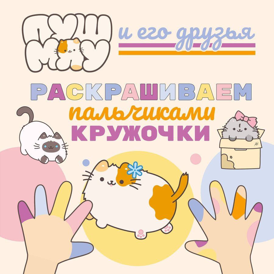 Обложка книги "ПушМяу и его друзья. Раскрашиваем пальчиками кружочки"