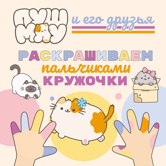 Обложка книги "ПушМяу и его друзья. Раскрашиваем пальчиками кружочки"