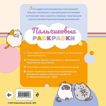 Фотография книги "ПушМяу и его друзья. Раскрашиваем пальчиками кружочки"