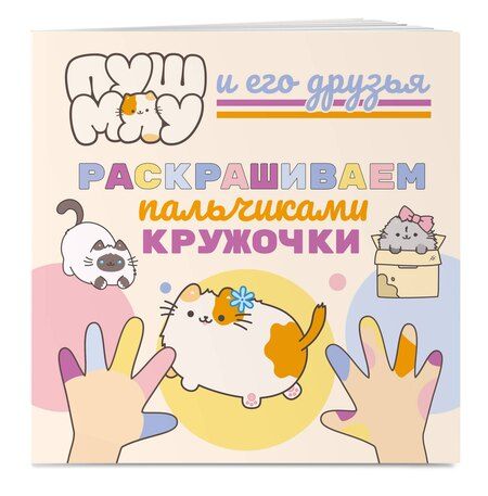 Фотография книги "ПушМяу и его друзья. Раскрашиваем пальчиками кружочки"