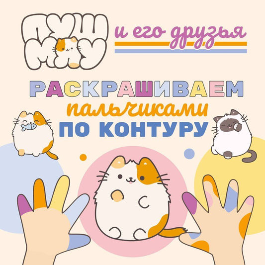 Обложка книги "ПушМяу и его друзья. Раскрашиваем пальчиками по контуру"