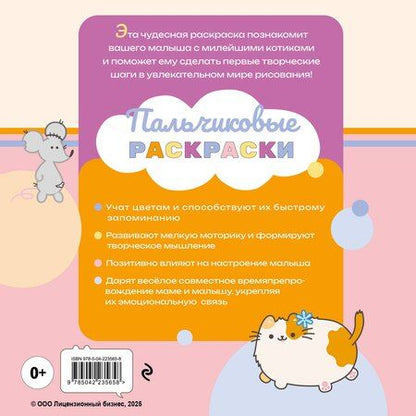 Фотография книги "ПушМяу и его друзья. Раскрашиваем пальчиками по контуру"