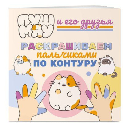 Фотография книги "ПушМяу и его друзья. Раскрашиваем пальчиками по контуру"