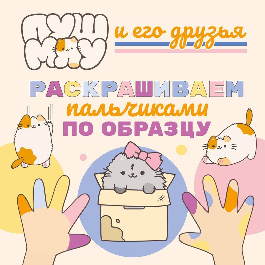 Обложка книги "ПушМяу и его друзья. Раскрашиваем пальчиками по образцу"
