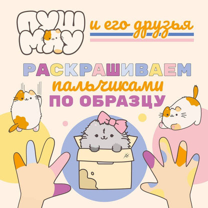 Обложка книги "ПушМяу и его друзья. Раскрашиваем пальчиками по образцу"