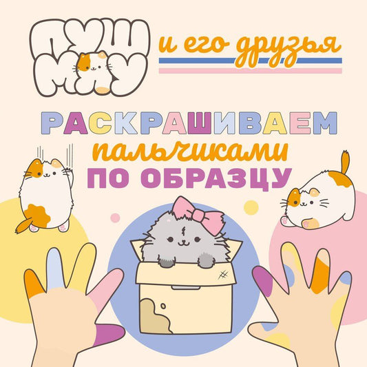 Обложка книги "ПушМяу и его друзья. Раскрашиваем пальчиками по образцу"