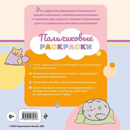 Фотография книги "ПушМяу и его друзья. Раскрашиваем пальчиками по образцу"