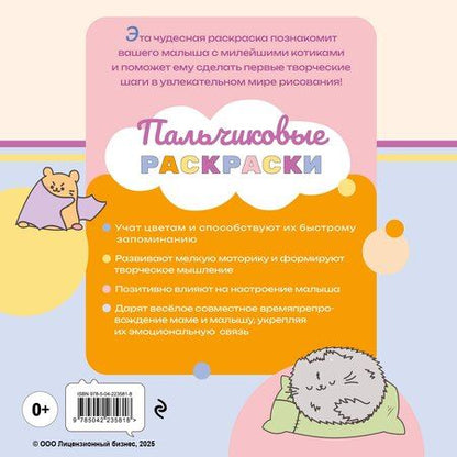 Фотография книги "ПушМяу и его друзья. Раскрашиваем пальчиками по образцу"