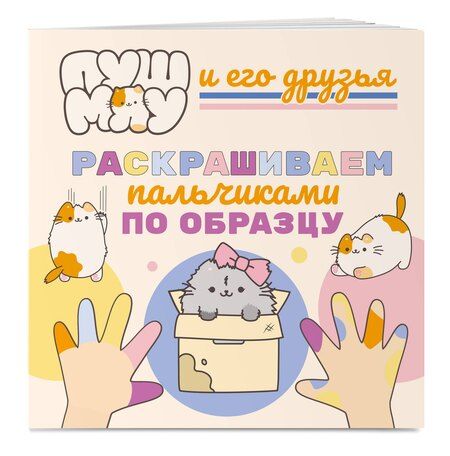 Фотография книги "ПушМяу и его друзья. Раскрашиваем пальчиками по образцу"
