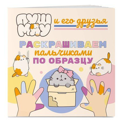 Фотография книги "ПушМяу и его друзья. Раскрашиваем пальчиками по образцу"