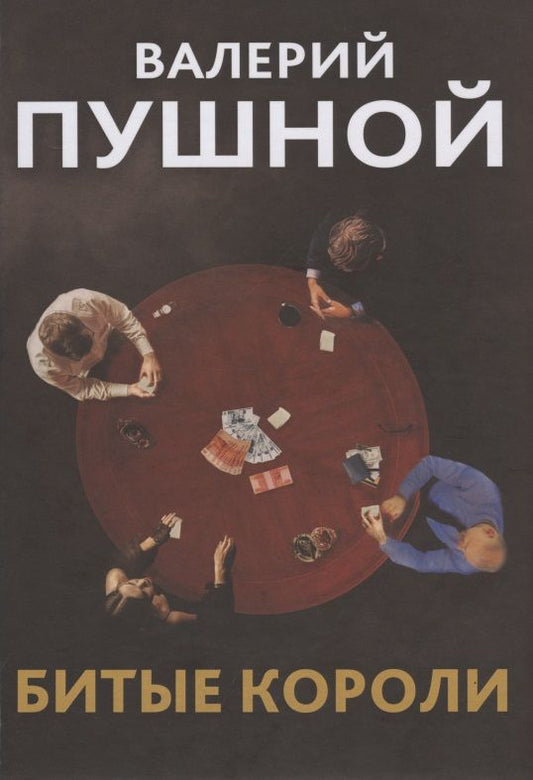 Обложка книги "Пушной: Битые короли"