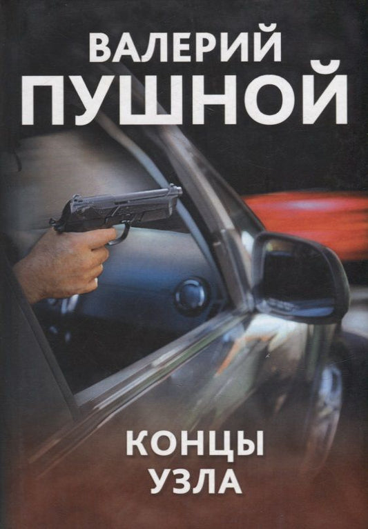 Обложка книги "Пушной: Концы узла"