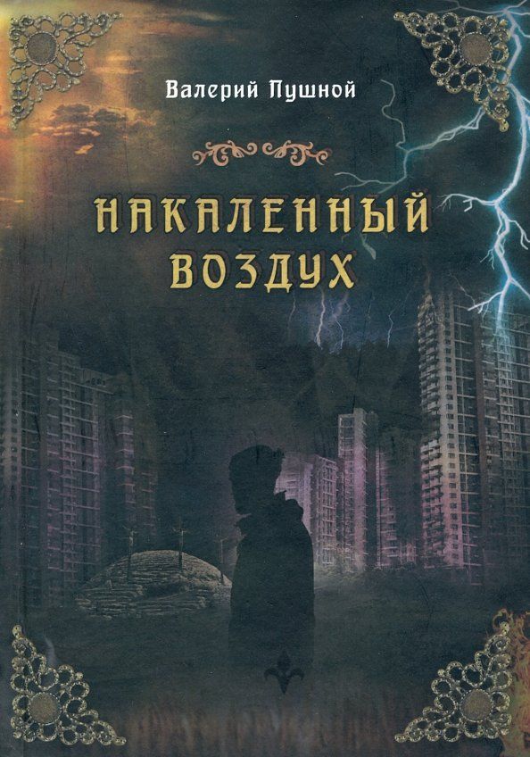 Обложка книги "Пушной: Накаленный воздух"