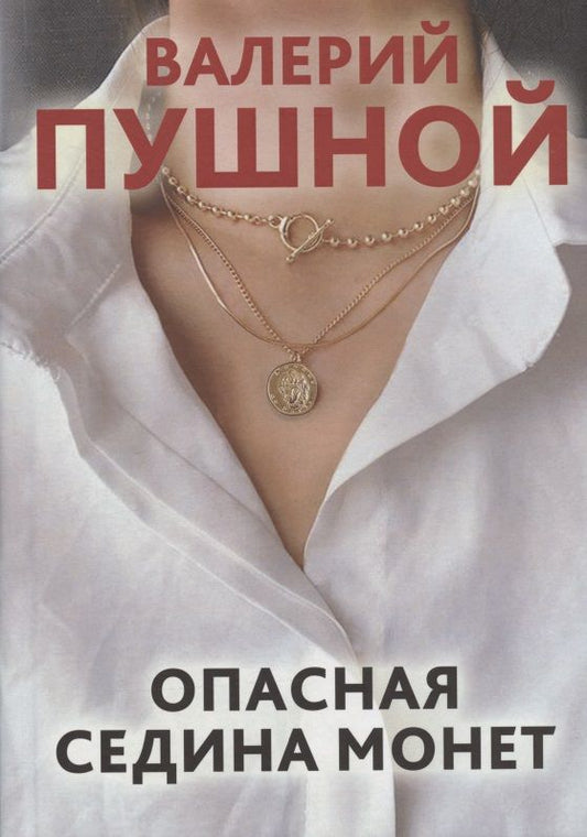 Обложка книги "Пушной: Опасная седина монет"