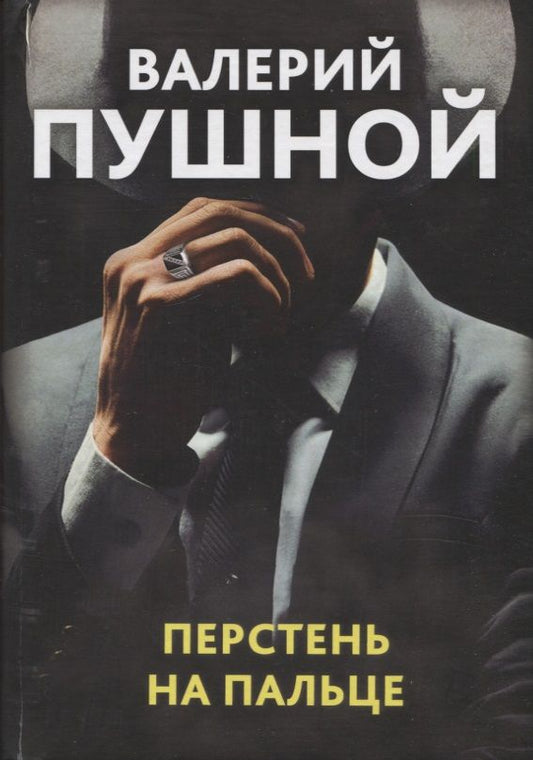 Обложка книги "Пушной: Перстень на пальце"