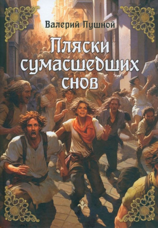 Обложка книги "Пушной: Пляски сумасшедших снов"