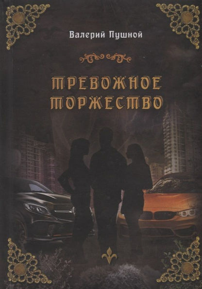Обложка книги "Пушной: Тревожное торжество"