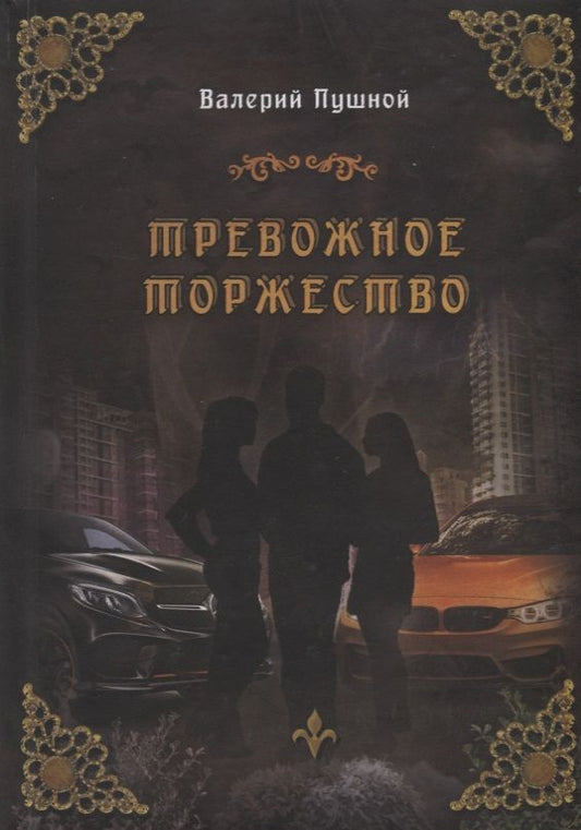 Обложка книги "Пушной: Тревожное торжество"