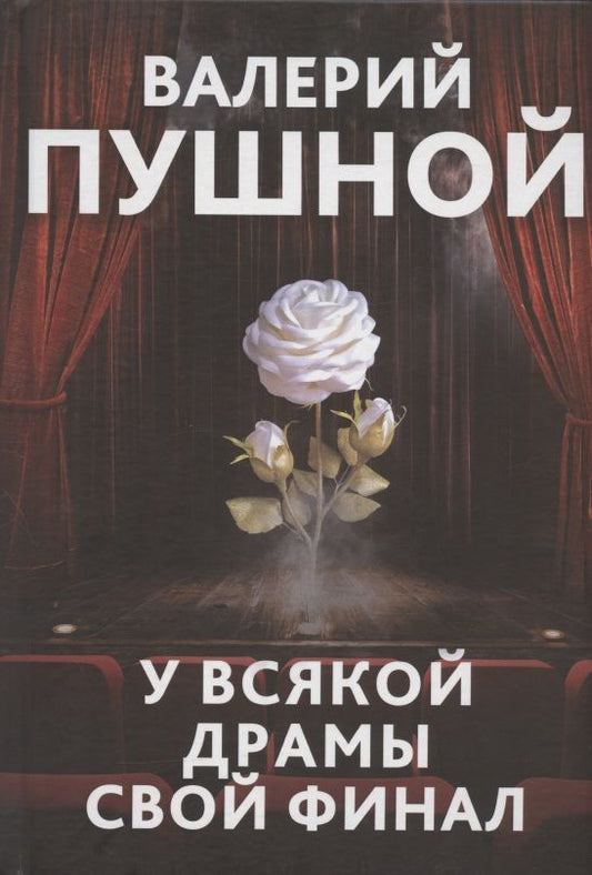 Обложка книги "Пушной: У всякой драмы свой финал"