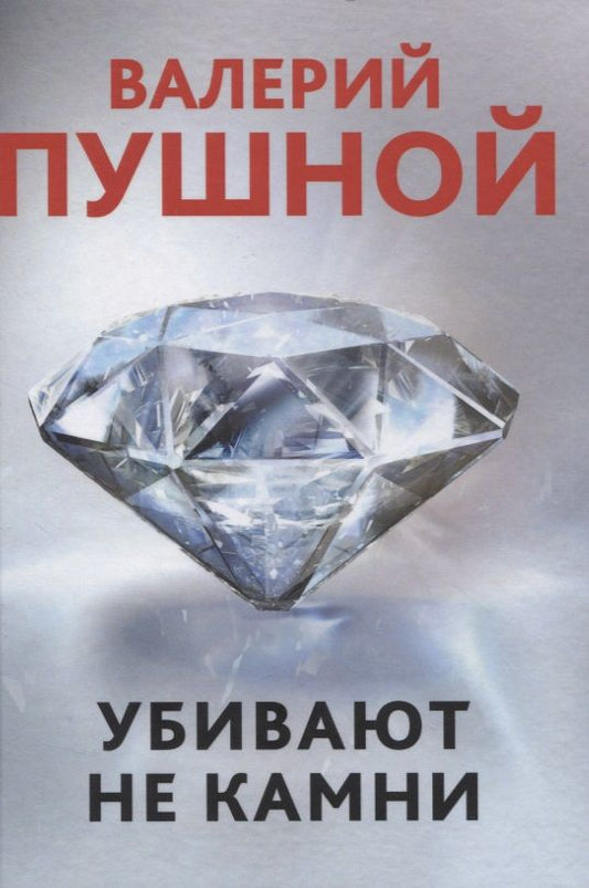 Обложка книги "Пушной: Убивают не камни"