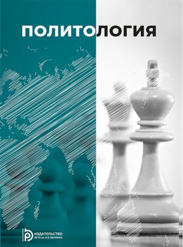 Обложка книги "Пусько, Гришнова, Ремарчук: Политология. Учебное пособие"