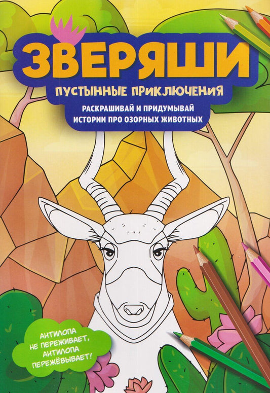Обложка книги "Пустынные приключения: раскрашивай и придумывай истории про озорных животных"